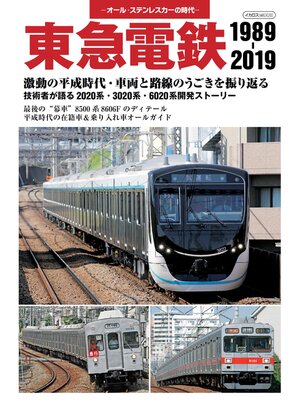 cover image of 東急電鉄 1989-2019